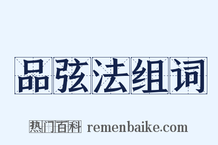 品弦法组词是什么意思的图片